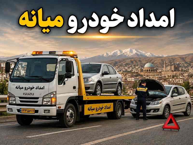 امداد خودرو میانه