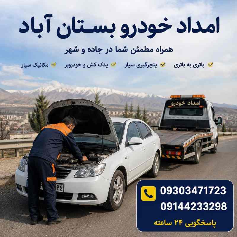 امداد خودرو در بستان آباد