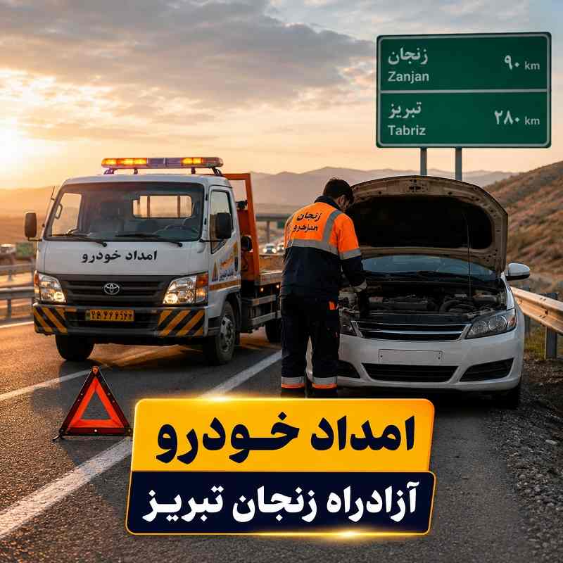 شماره امداد خودرو آزادراه زنجان تبریز