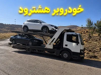 حمل ماشین با کفی