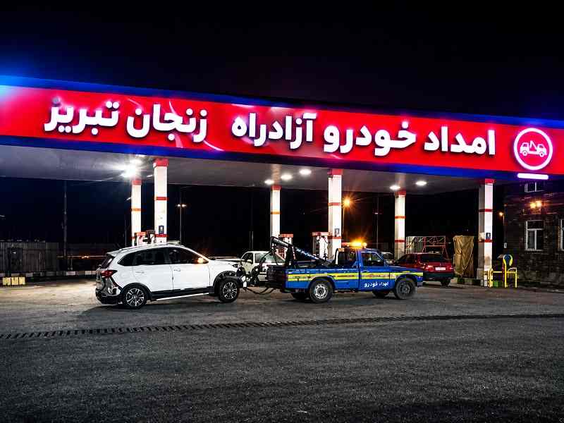 امداد خودرو آزادراه زنجان تبریز - خدمت رسانی شبانه روزی