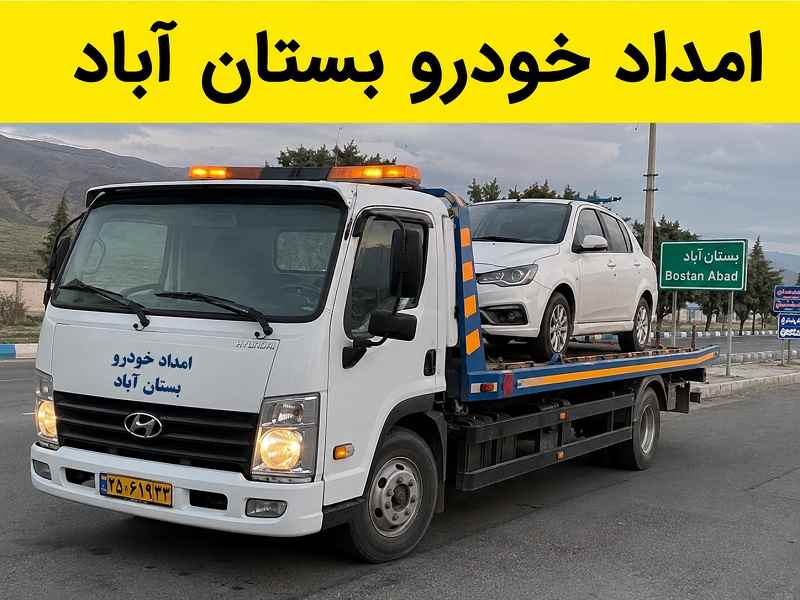 امداد خودرو بستان آباد - اعزام فوری امدادگر به محل امداد خودرو بستان آباد - اعزام فوری امدادگر به محل