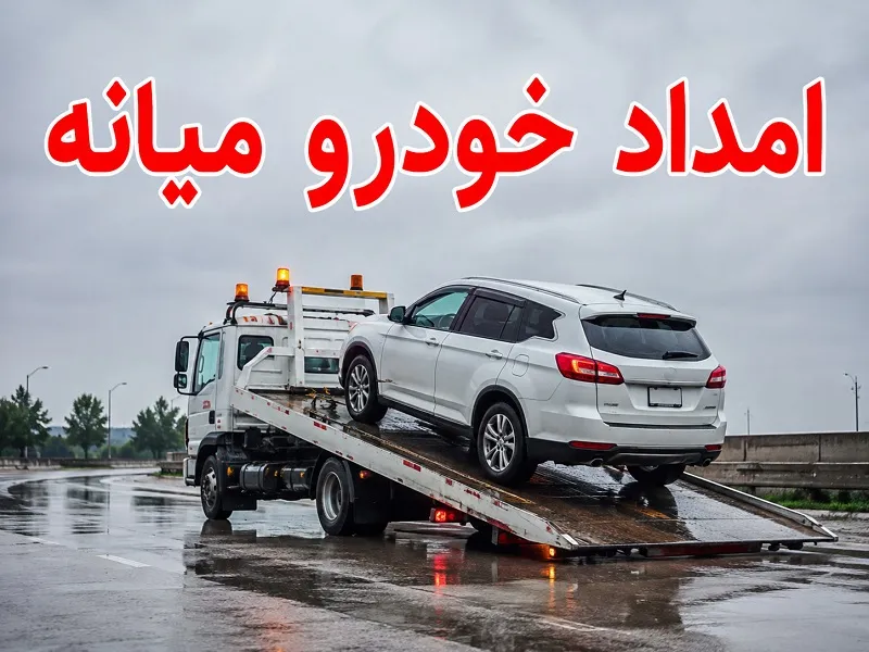 امداد خودرو میانه - انتقال سریع و ایمن ماشین بدون دردسر امداد خودرو میانه - انتقال سریع و ایمن ماشین بدون دردسر