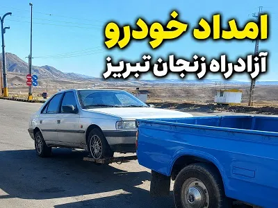 امدادرسانی در آزادراه زنجان تبریز