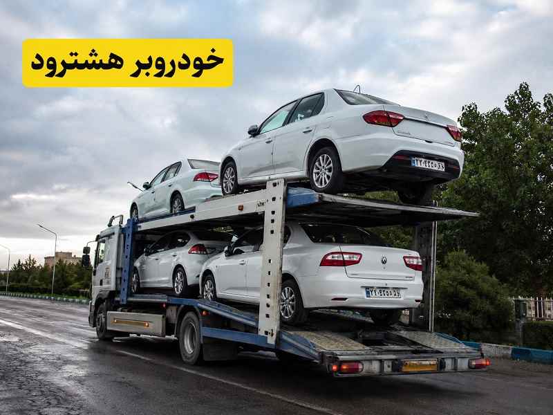 خودروبر هشترود - حمل ماشین شبانه‌روزی و بدون تعطیلی